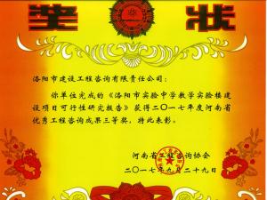 2017年河南省優(yōu)秀工程咨詢(xún)成果三等獎(jiǎng)